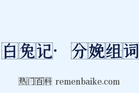 白兔记·分娩组词是什么意思的图片